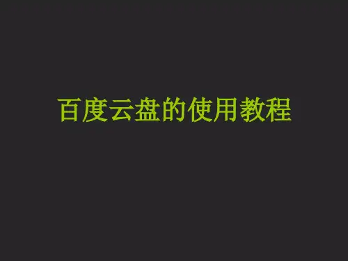百度云盘的教程