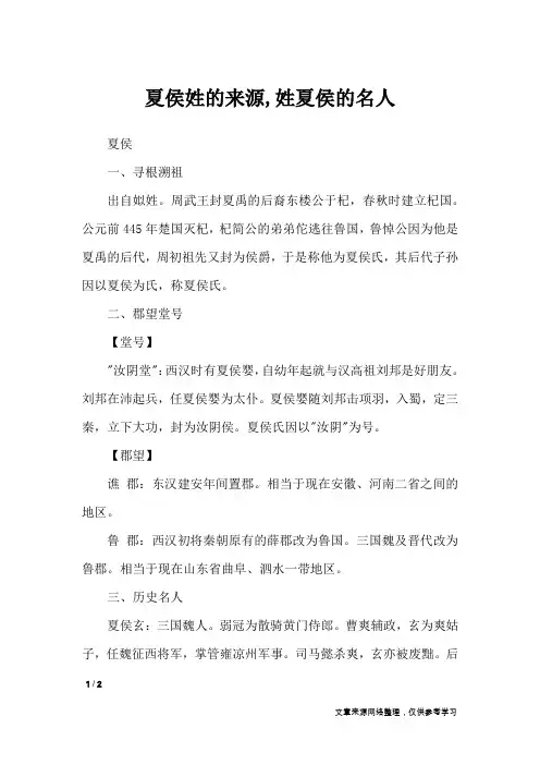 夏侯姓的来源,姓夏侯的名人_百家姓