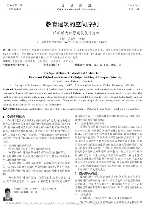 教育建筑的空间序列_以华侨大学原建筑院馆为例