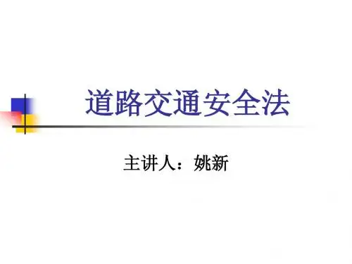 道路安全法