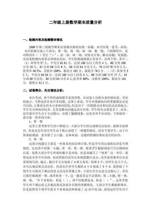 二年级上册数学期末质量分析