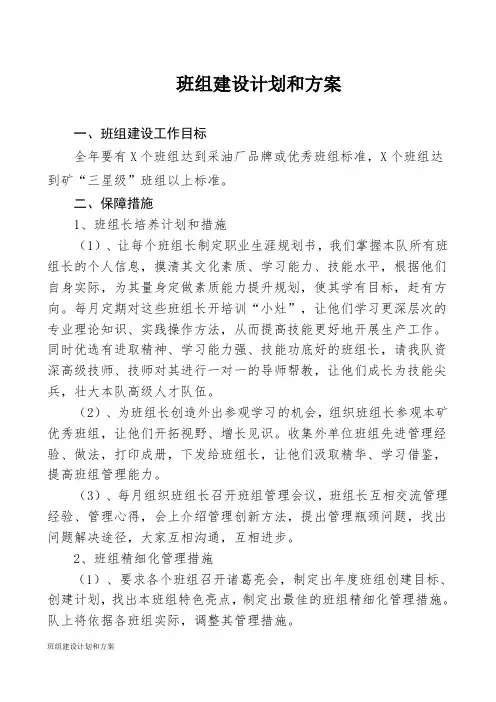 班组建设计划和方案