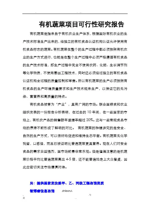 有机蔬菜项目可行性研究报告