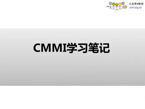 CMMI学习笔记