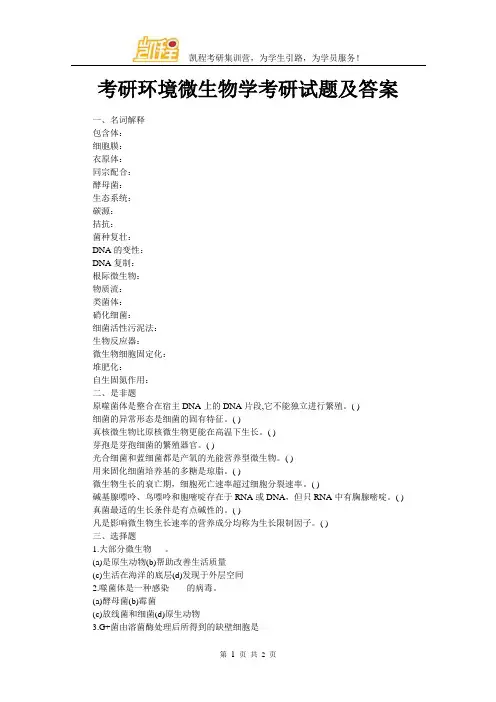考研环境微生物学考研试题及答案