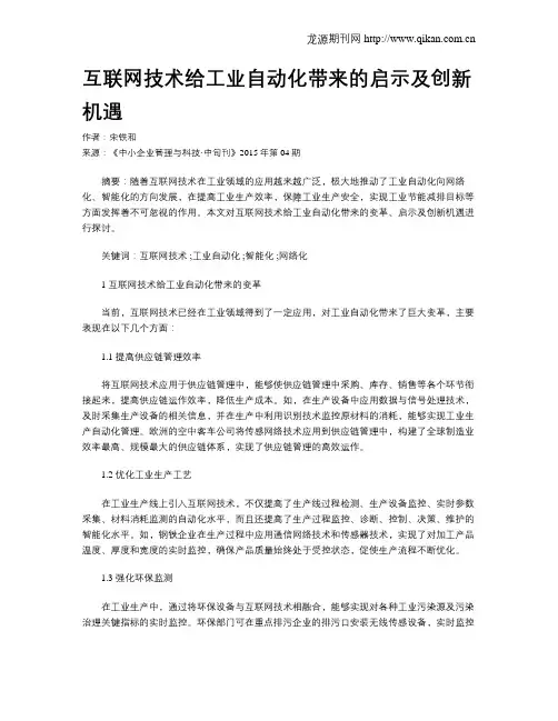 互联网技术给工业自动化带来的启示及创新机遇
