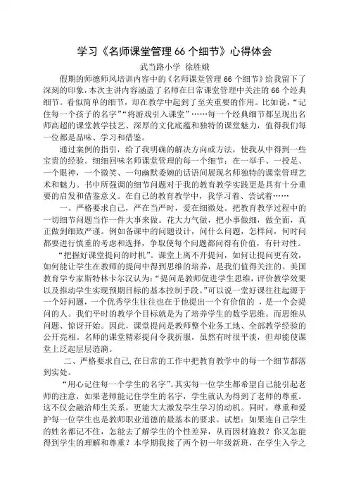 名师管理课堂的66个经典细节(徐胜娥)