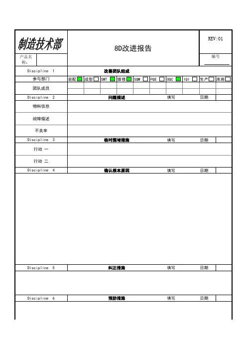 8D改进措施报告