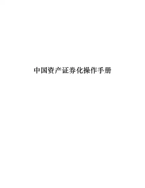 资产证券化操作手册