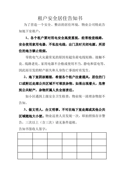 租户安全居住告知书