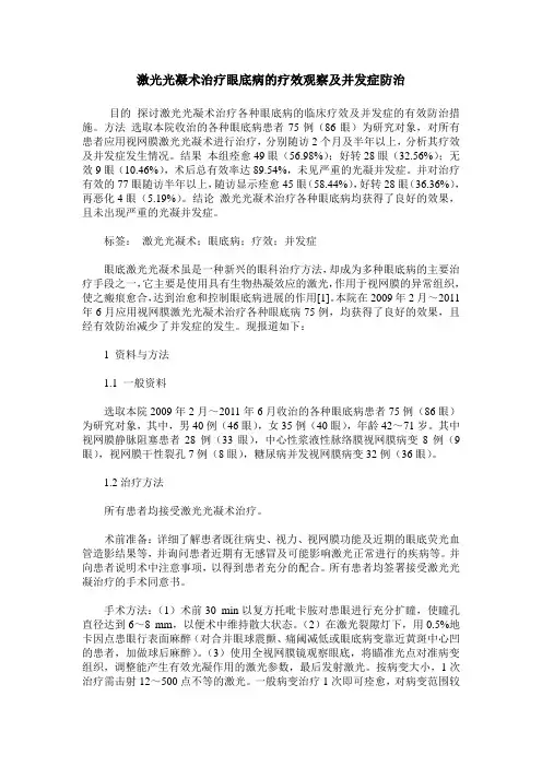 激光光凝术治疗眼底病的疗效观察及并发症防治