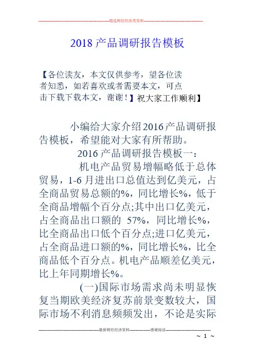 18产品调研报告模板