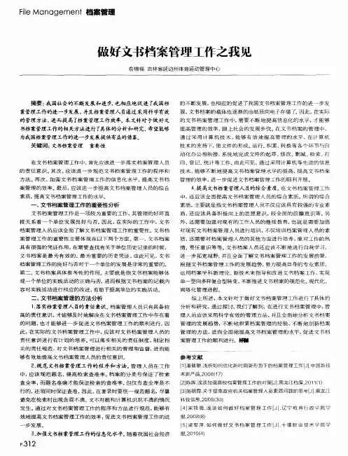 做好文书档案管理工作之我见