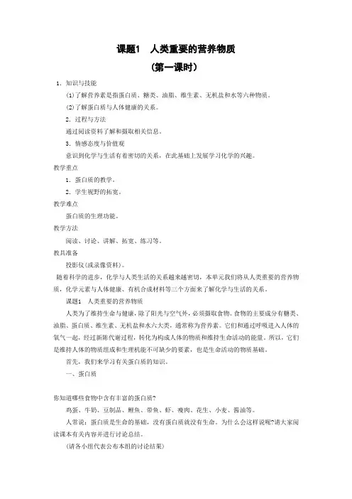 人教版化学九年级下册《人类重要的营养物质》第一课时教案