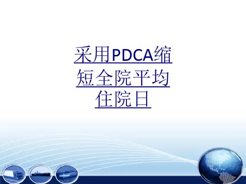 医学采用PDCA缩短全院平均住院日课件