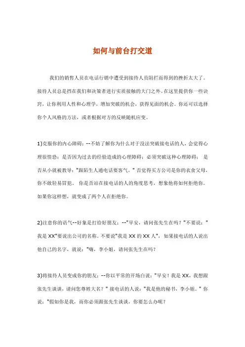电话营销技巧汇总——如何与前台打交道(doc 3)