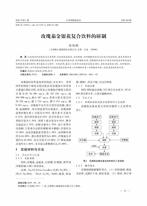 玫瑰茄金银花复合饮料的研制