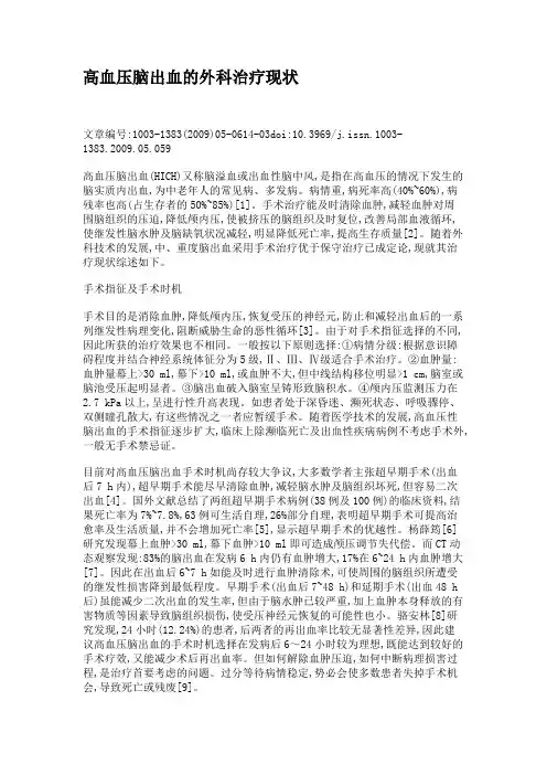 高血压脑出血的外科治疗现状.