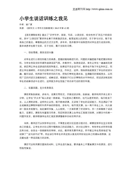 小学生说话训练之我见