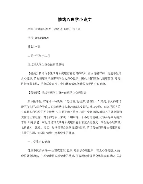 情绪对大学生身心健康的影响