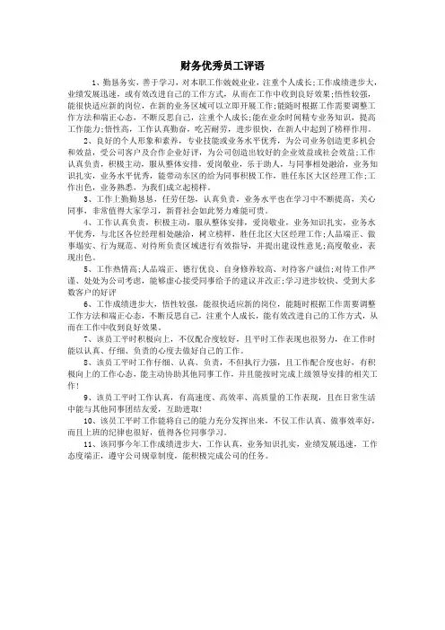 财务优秀员工评语