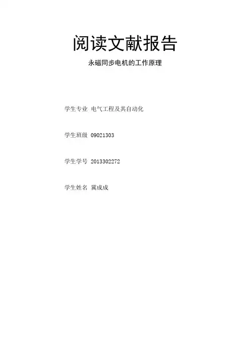 永磁同步电机的工作原理阅读报告