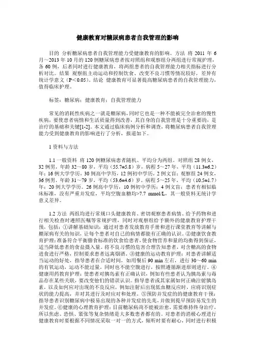 健康教育对糖尿病患者自我管理的影响