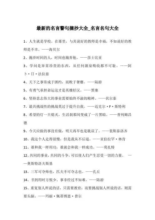 最新的名言警句摘抄大全_名言名句大全