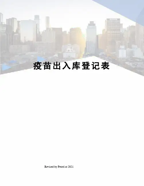疫苗出入库登记表
