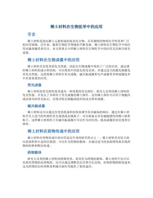 稀土材料在生物医学中的应用