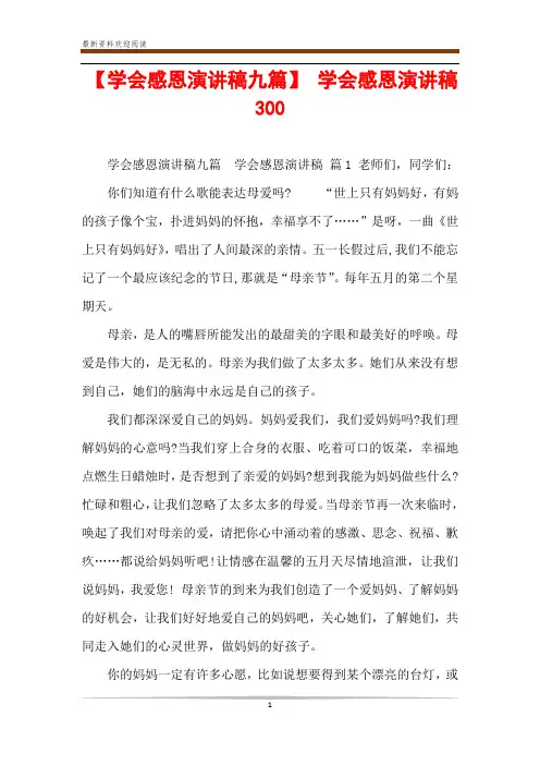 【学会感恩演讲稿九篇】 学会感恩演讲稿300