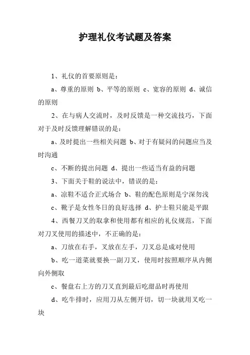 护理礼仪考试题及答案