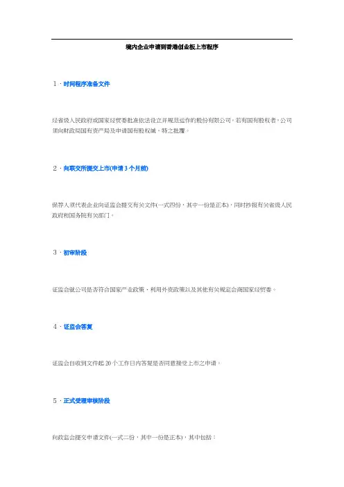 境内企业申请到香港创业板上市程序