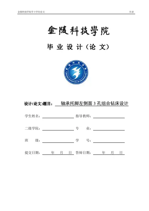 机械毕业设计-轴承托脚左侧面3孔组合钻床设计