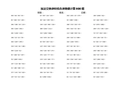 人教版数学四年级加法交换律和结合律简便计算口算比赛800题附答案