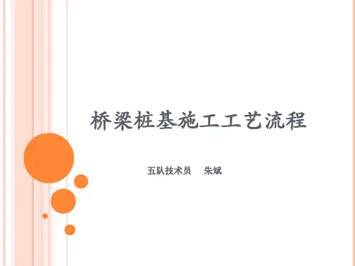 桥梁桩基施工工艺流程
