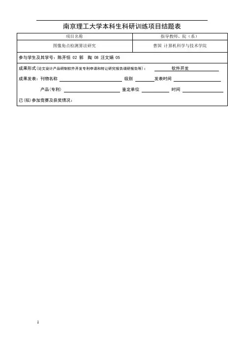 南京理工大学本科生科研训练项目结题表