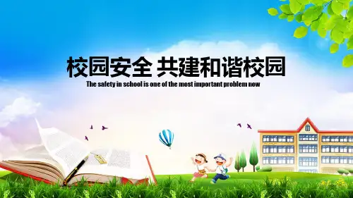 中小学安全教育淡雅精品创意通用动态PPT模板素材方案