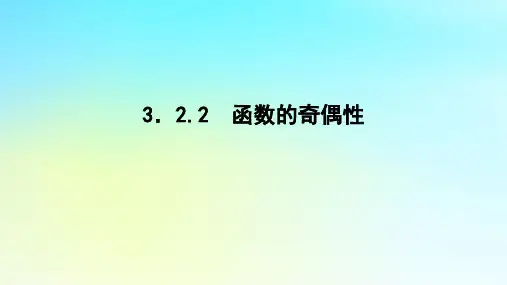 新教材高中数学第三章函数的概念与性质3.2函数的基本性质3.2.2函数的奇偶性课件湘教版必修第一册