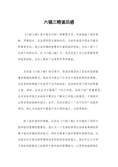 六韬三略读后感