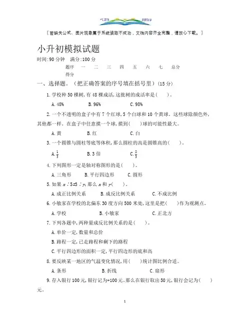 六年级小升初数学模拟试题及答案(四).docx