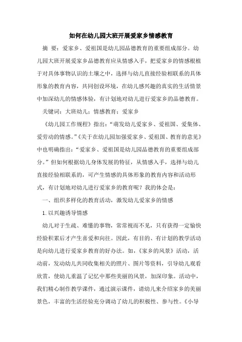 如何在幼儿园大班开展爱家乡情感教育