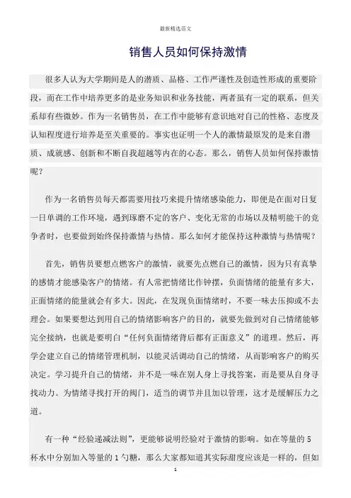 【口才与演讲类范文精选】销售人员如何保持激情