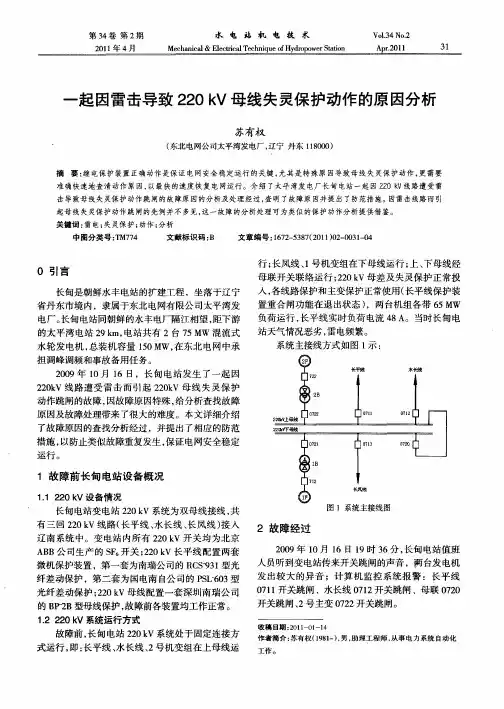 一起因雷击导致220kV母线失灵保护动作的原因分析