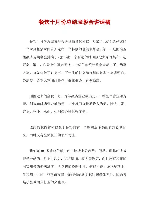 餐饮十月份总结表彰会讲话稿