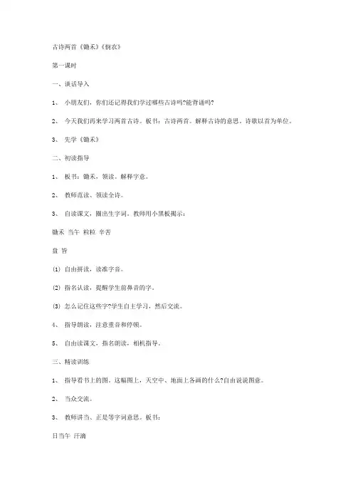 古诗两首《锄禾》《悯农》教学设计