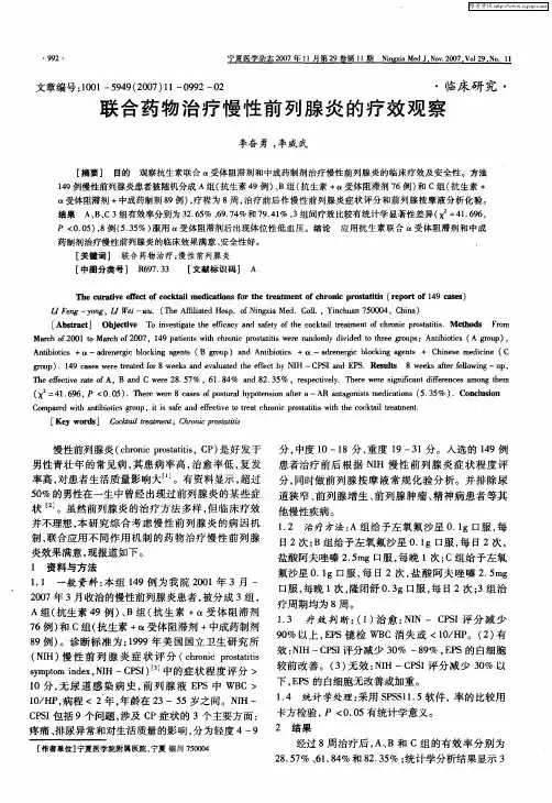 联合药物治疗慢性前列腺炎的疗效观察