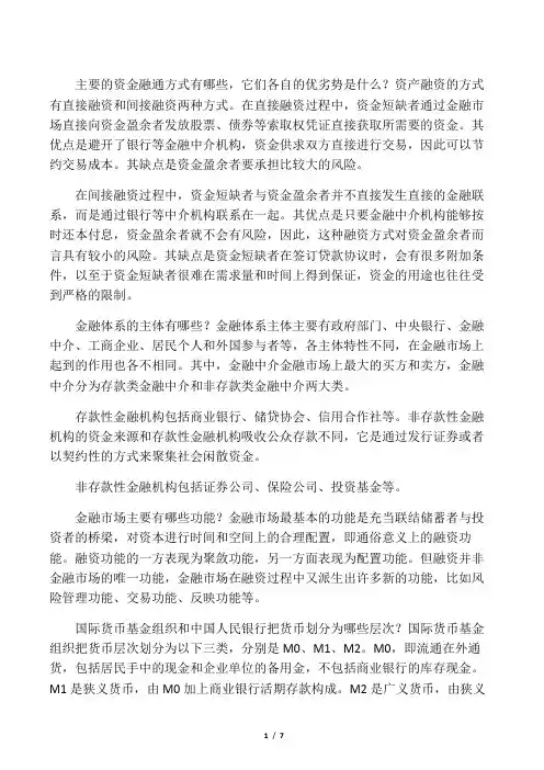 金融学导论 复习资料-简答题