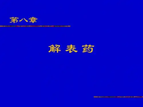 中药各论章节药物小结