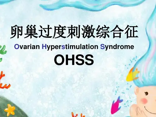 卵巢过度刺激综合症